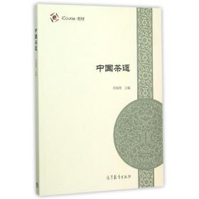 中国茶道 生活休闲 朱海燕编