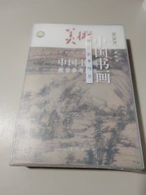 中国书画教学参考用书（有10张光盘）
