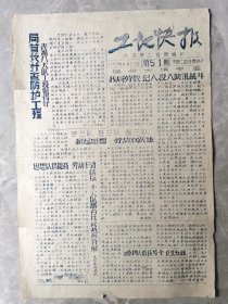工地快报 1959