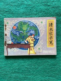 清太宗平冤（沈阳故宫传说之五）