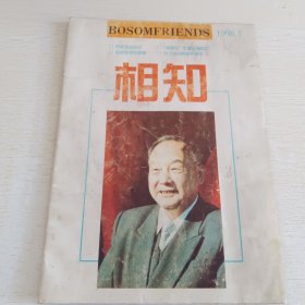 相知 1998年第一期总第106期