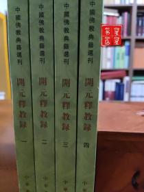 开元释教录（套装全4册）/中国佛教典籍选刊