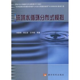 正版 流域水循环分布式模拟 刘昌明  等著 黄河水利出版社