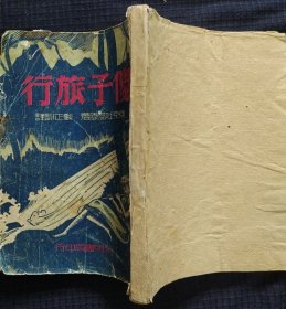 《傻子旅行》马克吐温著 1952年6版 光明书局出版 无封底 书品如图