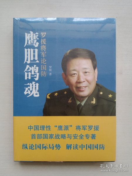 鹰胆鸽魂：罗援将军论国防