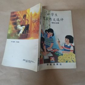 小学生优良作文选评