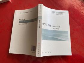 雅斯贝尔斯哲学及其研究：哲学与信仰（2010年1版1印）