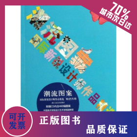 潮流图案：国际新锐设计师作品精选 9787534030062