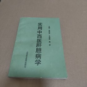 实用中西医肝胆病学