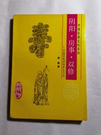 阴阳·房事·双修——中国传统两性养生文化