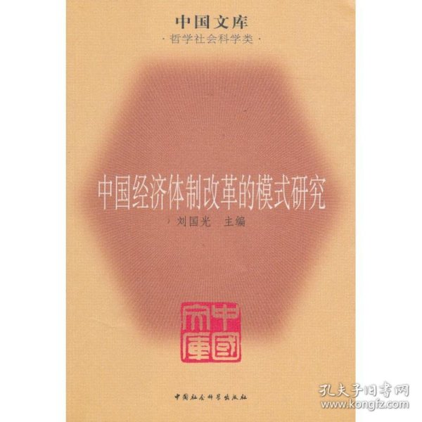 中国经济体制改革的模式研究/刘国光