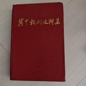 冀中报刊史料集