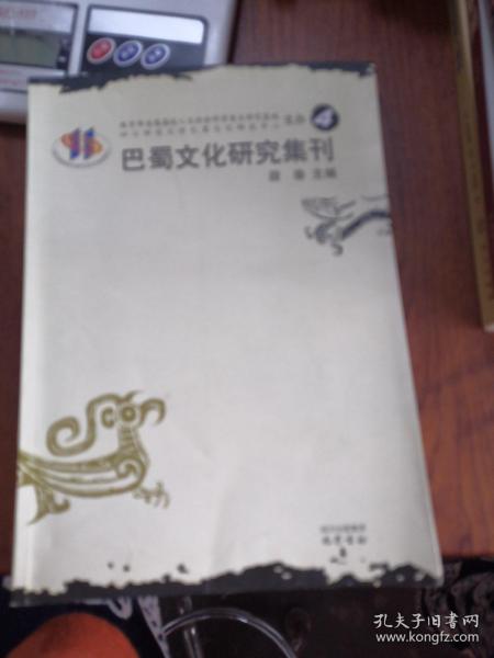 巴蜀文化研究集刊（4）