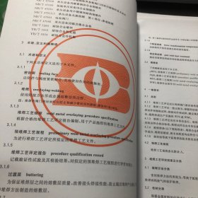 中华人民共和国国家标准 GB/T 22652-2019 阀门密封面堆焊工艺评定