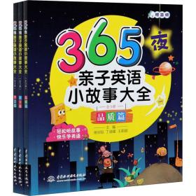 365夜亲子英语小故事大全（全3册） 少儿英语 徐宗钰，丁迪星，王莉丽主编 新华正版