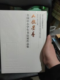 2014―2015年度人教墨香 全国中小学生书法展作品集