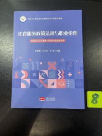 托育服务政策法规与职业伦理