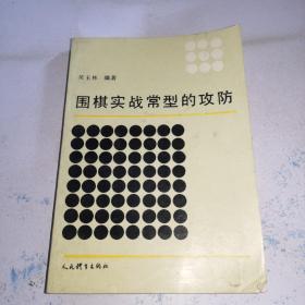 围棋实战常型的攻防,A16