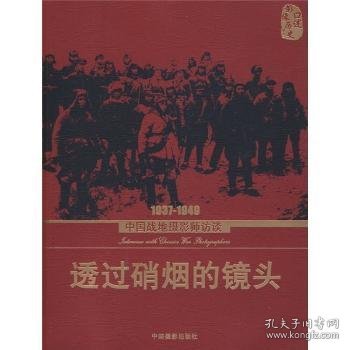透过硝烟的镜头：1937-1949中国战地摄影师访谈