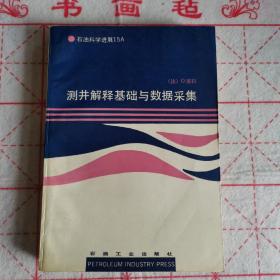 测井解释基础与数据彩集【一版一印】