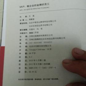 MVP：做企业的金牌好员工