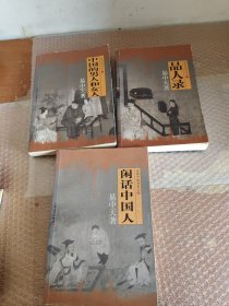 闲话中国人：品读中国书系之四