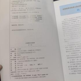 卫生部“十二五”规划教材：口腔解剖生理学（第7版）（供口腔医学类专业用）(内页干净如新)