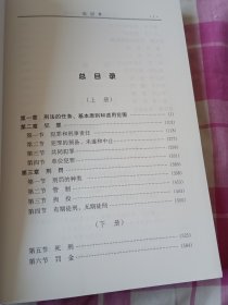 社会主义市场经济法律新释新解丛书：刑法（总则）及配套规定新释新解 下册