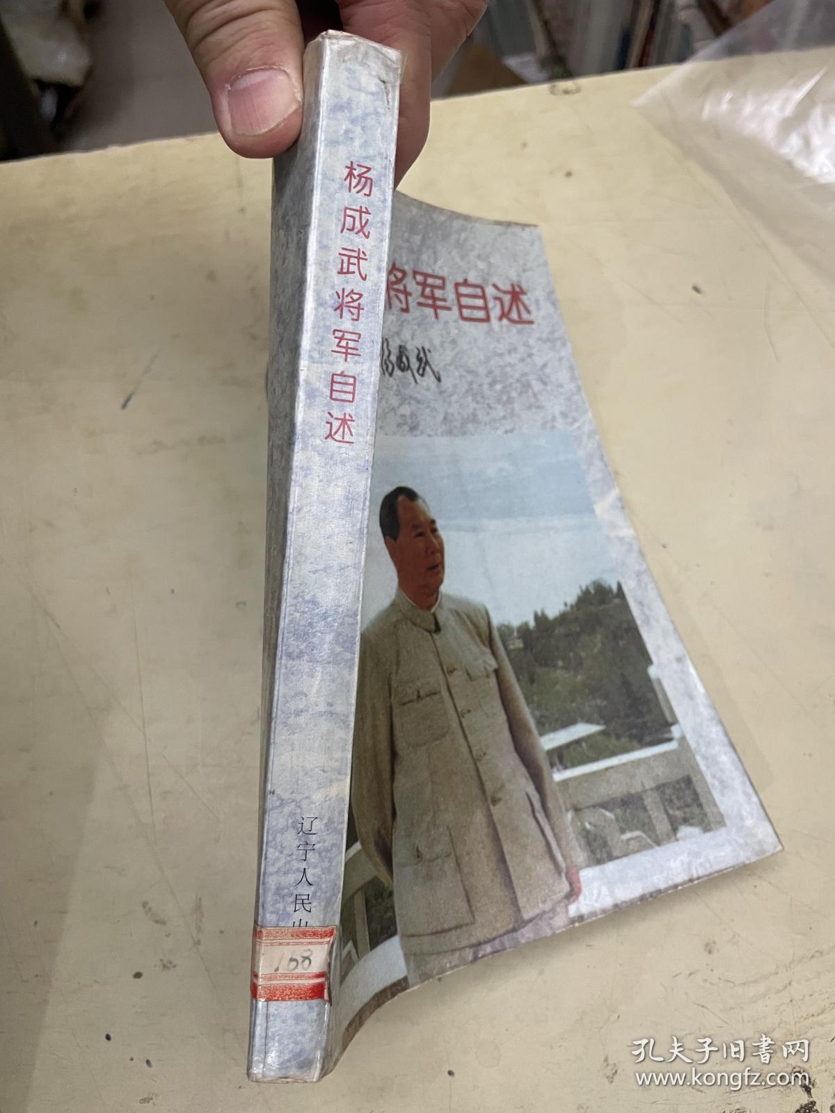 杨成武将军自述