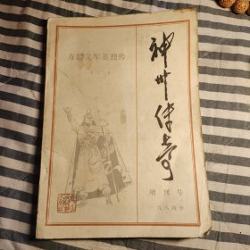 神州传奇增刊号