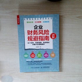 企业财务风险规避指南 会计实务 财务管理 税收筹划关键点及疑难解析