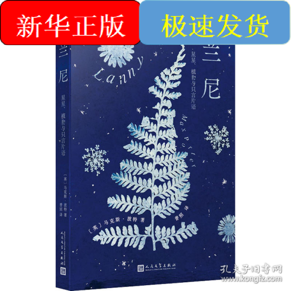 兰尼 星星、植物与只言片语