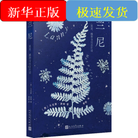 兰尼 星星、植物与只言片语