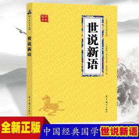 世说新语 众阅国学馆双色版本 初中生高中生国学经典小说书籍 经典历史故事名人传 中小学生经典课外阅读国学读物 中国传统文化历史典故大全  成人无障碍带注解国学大全