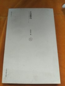 孔庆东文集10：正说鲁迅
