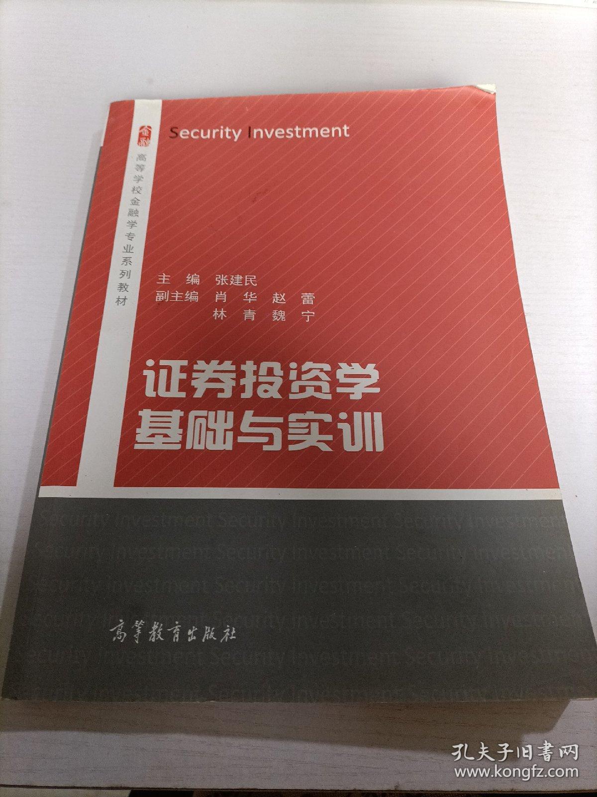 证券投资学基础与实训/高等学校金融学专业系列教材