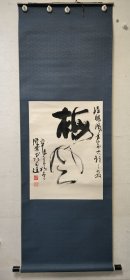 同一上款：已故原江苏南通书协主席陈云书法立轴 画芯尺寸61*45.5cn，原裱立轴