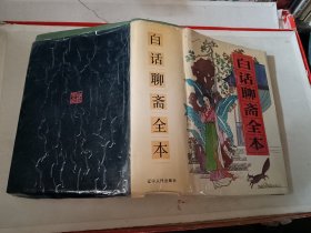 白话聊斋全本