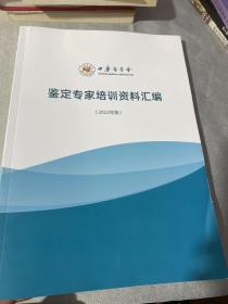 中华医学会鉴定专家培训资料汇编  2022年版