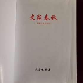 史家春秋 上蔡赵庄史氏家传