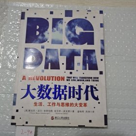 大数据时代：生活、工作与思维的大变革