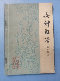 女科证治