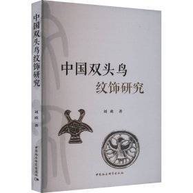 中国双头鸟纹饰研究