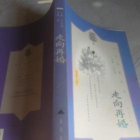 走向再婚