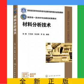 材料分析技术(张耀)