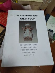 枣庄市博物馆新馆展陈文本大纲