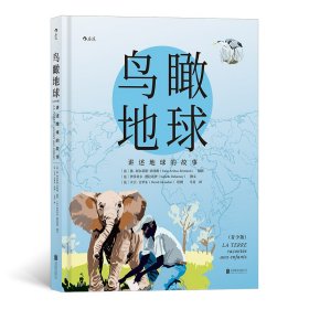 鸟瞰地球（青少版）：讲述地球的故事