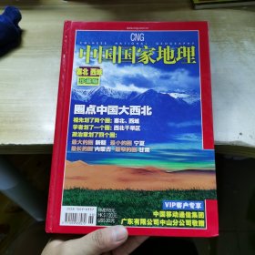 中国国家地理 塞北 西域 珍藏版