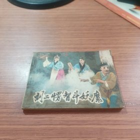 刘二愣智斗妖魔