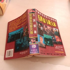 毛泽东与斯大林